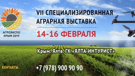 На выставке АгроЭкспоКрым-2019 в Ялте крымские аграрии займут более 50% стендов